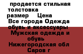 продается стильная толстовка la martina.50-52размер. › Цена ­ 1 600 - Все города Одежда, обувь и аксессуары » Мужская одежда и обувь   . Нижегородская обл.,Саров г.